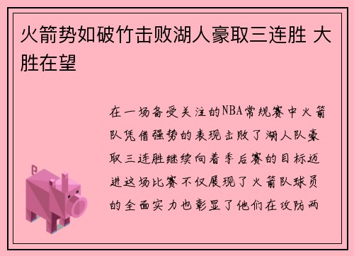 火箭势如破竹击败湖人豪取三连胜 大胜在望