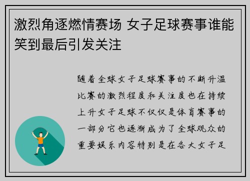 激烈角逐燃情赛场 女子足球赛事谁能笑到最后引发关注