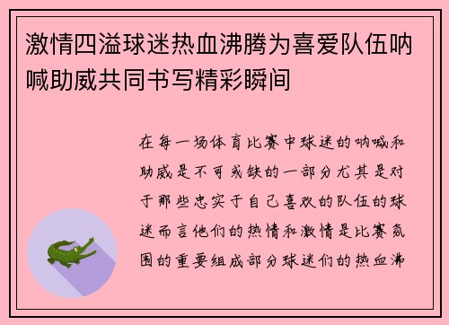 激情四溢球迷热血沸腾为喜爱队伍呐喊助威共同书写精彩瞬间