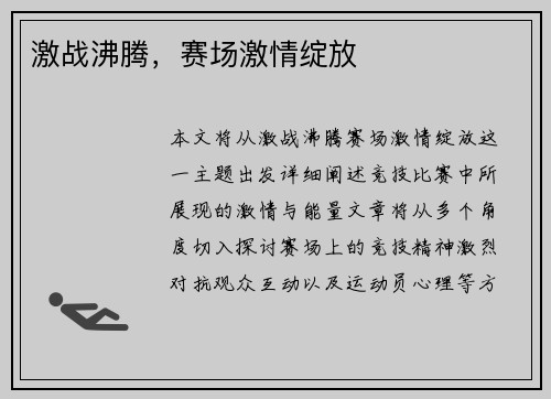 激战沸腾，赛场激情绽放