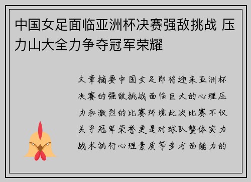 中国女足面临亚洲杯决赛强敌挑战 压力山大全力争夺冠军荣耀