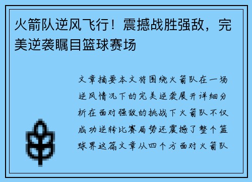 火箭队逆风飞行！震撼战胜强敌，完美逆袭瞩目篮球赛场