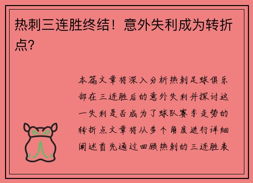 热刺三连胜终结！意外失利成为转折点？