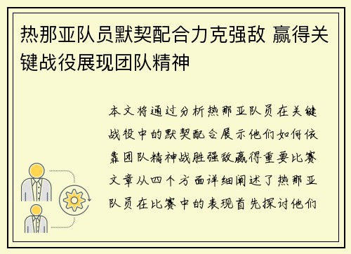 热那亚队员默契配合力克强敌 赢得关键战役展现团队精神