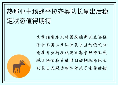 热那亚主场战平拉齐奥队长复出后稳定状态值得期待