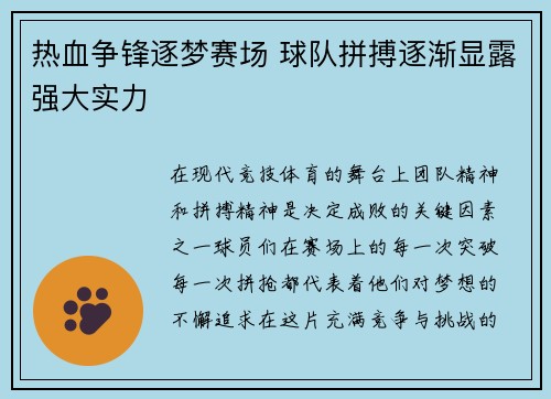 热血争锋逐梦赛场 球队拼搏逐渐显露强大实力