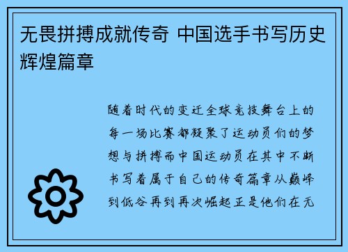 无畏拼搏成就传奇 中国选手书写历史辉煌篇章