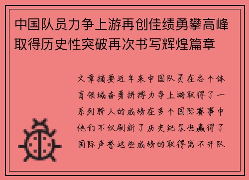 中国队员力争上游再创佳绩勇攀高峰取得历史性突破再次书写辉煌篇章