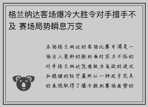 格兰纳达客场爆冷大胜令对手措手不及 赛场局势瞬息万变