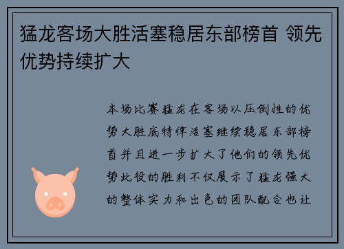 猛龙客场大胜活塞稳居东部榜首 领先优势持续扩大