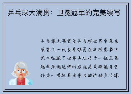 乒乓球大满贯：卫冕冠军的完美续写
