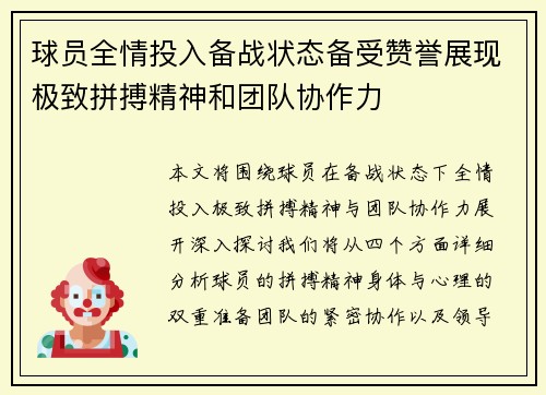 球员全情投入备战状态备受赞誉展现极致拼搏精神和团队协作力