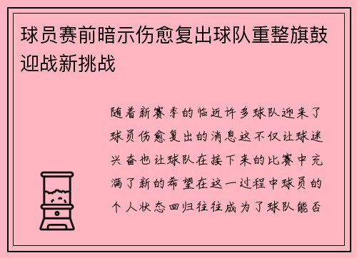 球员赛前暗示伤愈复出球队重整旗鼓迎战新挑战