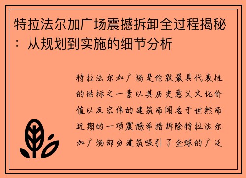 特拉法尔加广场震撼拆卸全过程揭秘：从规划到实施的细节分析