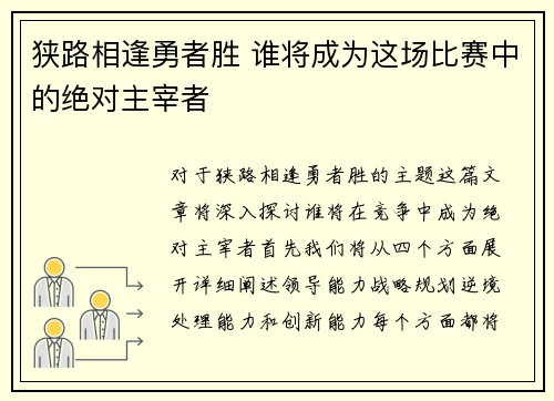 狭路相逢勇者胜 谁将成为这场比赛中的绝对主宰者