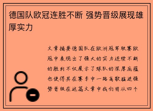 德国队欧冠连胜不断 强势晋级展现雄厚实力