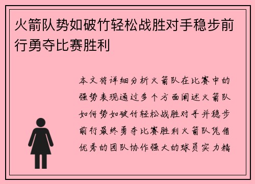 火箭队势如破竹轻松战胜对手稳步前行勇夺比赛胜利