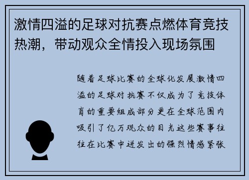 激情四溢的足球对抗赛点燃体育竞技热潮，带动观众全情投入现场氛围