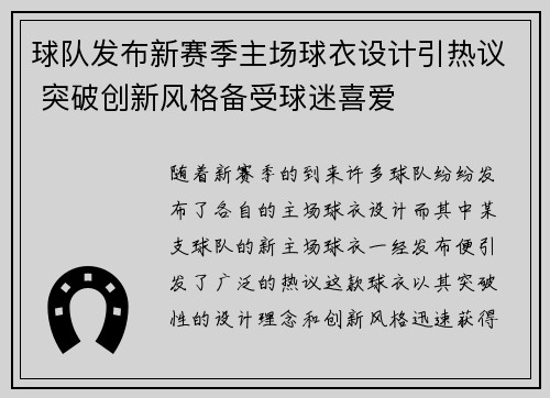 球队发布新赛季主场球衣设计引热议 突破创新风格备受球迷喜爱