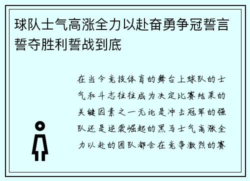 球队士气高涨全力以赴奋勇争冠誓言誓夺胜利誓战到底
