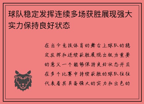 球队稳定发挥连续多场获胜展现强大实力保持良好状态