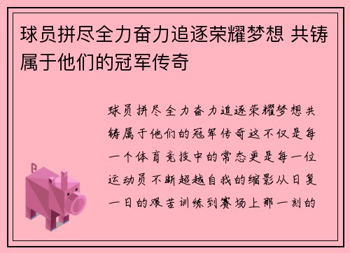 球员拼尽全力奋力追逐荣耀梦想 共铸属于他们的冠军传奇