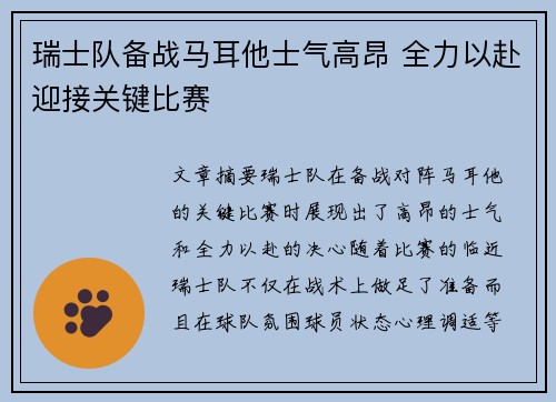 瑞士队备战马耳他士气高昂 全力以赴迎接关键比赛