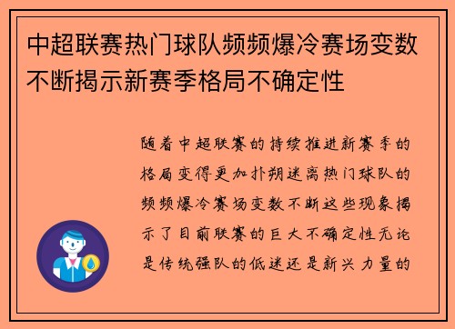 中超联赛热门球队频频爆冷赛场变数不断揭示新赛季格局不确定性