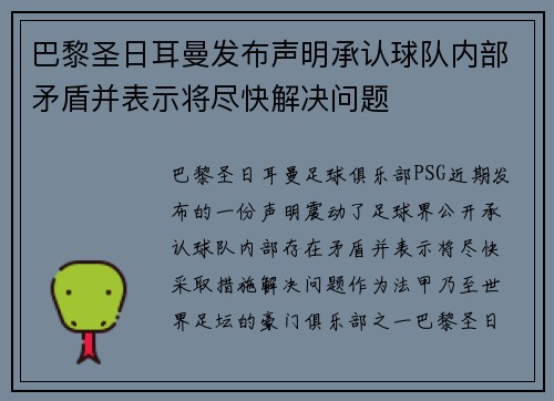 巴黎圣日耳曼发布声明承认球队内部矛盾并表示将尽快解决问题