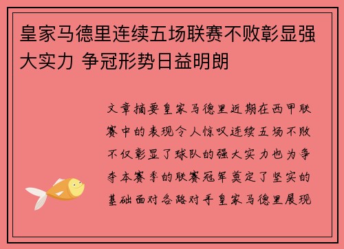 皇家马德里连续五场联赛不败彰显强大实力 争冠形势日益明朗