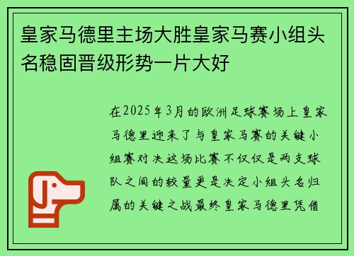 皇家马德里主场大胜皇家马赛小组头名稳固晋级形势一片大好