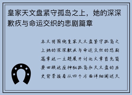 皇家天文盘紧守孤岛之上，她的深深歉疚与命运交织的悲剧篇章