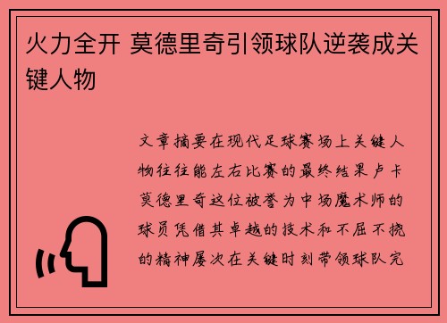 火力全开 莫德里奇引领球队逆袭成关键人物
