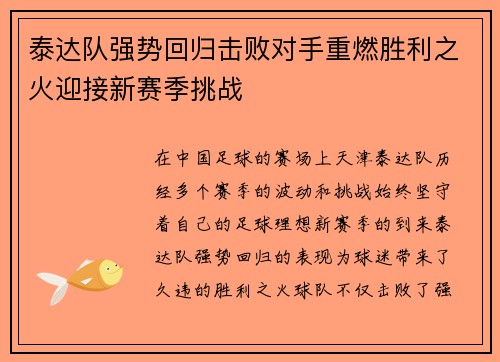 泰达队强势回归击败对手重燃胜利之火迎接新赛季挑战