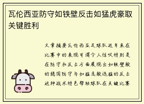 瓦伦西亚防守如铁壁反击如猛虎豪取关键胜利