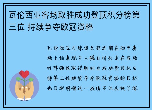 瓦伦西亚客场取胜成功登顶积分榜第三位 持续争夺欧冠资格