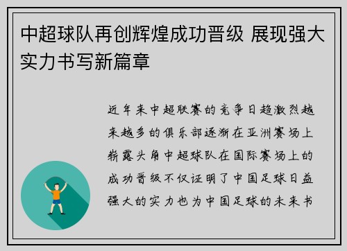 中超球队再创辉煌成功晋级 展现强大实力书写新篇章