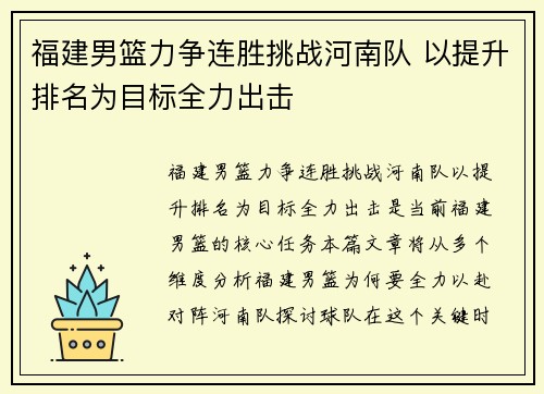 福建男篮力争连胜挑战河南队 以提升排名为目标全力出击