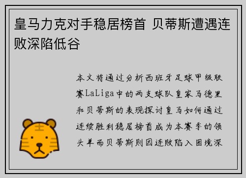 皇马力克对手稳居榜首 贝蒂斯遭遇连败深陷低谷