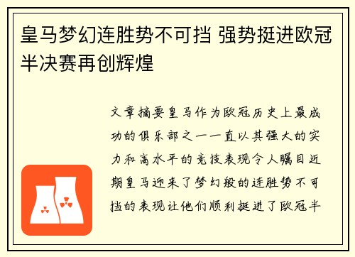 皇马梦幻连胜势不可挡 强势挺进欧冠半决赛再创辉煌