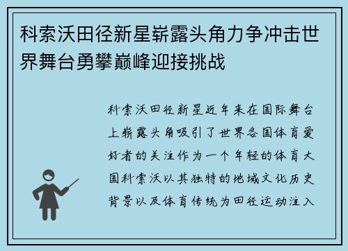 科索沃田径新星崭露头角力争冲击世界舞台勇攀巅峰迎接挑战