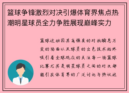 篮球争锋激烈对决引爆体育界焦点热潮明星球员全力争胜展现巅峰实力