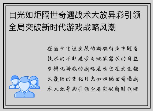 目光如炬隔世奇遇战术大放异彩引领全局突破新时代游戏战略风潮