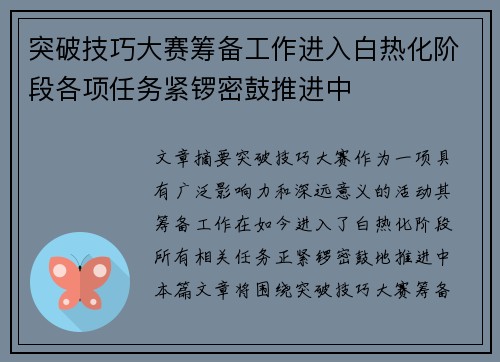 突破技巧大赛筹备工作进入白热化阶段各项任务紧锣密鼓推进中