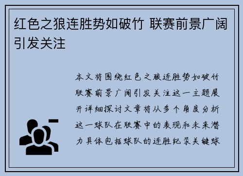 红色之狼连胜势如破竹 联赛前景广阔引发关注