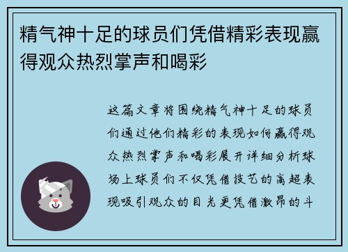 精气神十足的球员们凭借精彩表现赢得观众热烈掌声和喝彩
