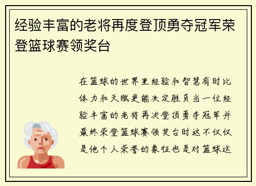 经验丰富的老将再度登顶勇夺冠军荣登篮球赛领奖台