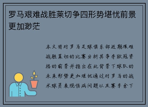 罗马艰难战胜莱切争四形势堪忧前景更加渺茫