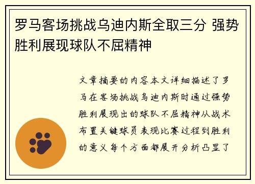 罗马客场挑战乌迪内斯全取三分 强势胜利展现球队不屈精神