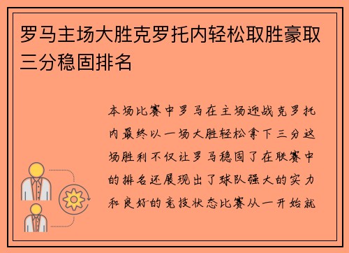罗马主场大胜克罗托内轻松取胜豪取三分稳固排名